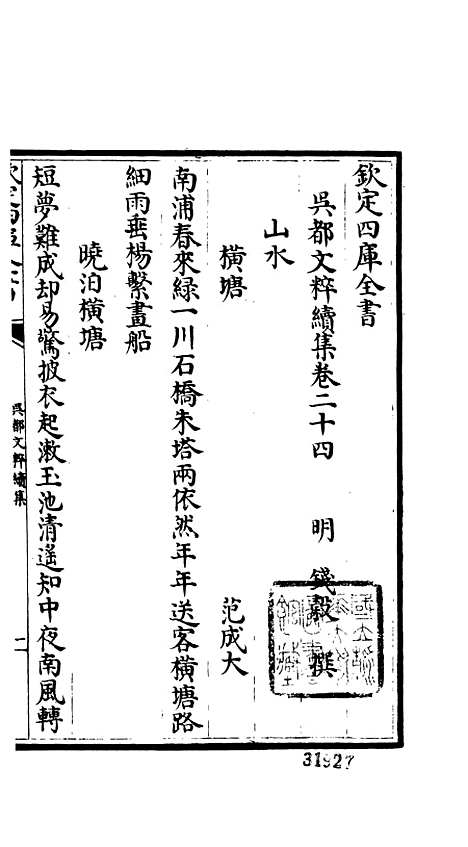 【吴都文粹续集】二十 - 总集类_集部_初集_四库全书珍本.pdf