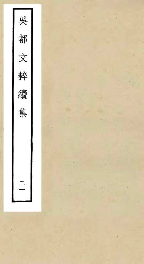 【吴都文粹续集】二十一 - 总集类_集部_初集_四库全书珍本.pdf