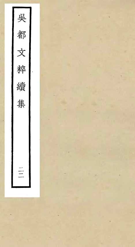 【吴都文粹续集】二十二 - 总集类_集部_初集_四库全书珍本.pdf