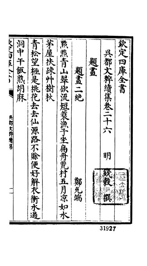 【吴都文粹续集】二十二 - 总集类_集部_初集_四库全书珍本.pdf