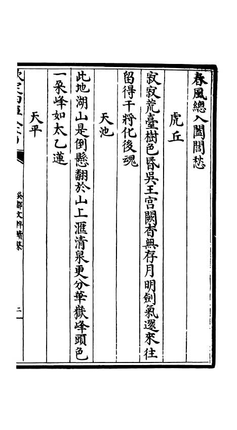 【吴都文粹续集】二十二 - 总集类_集部_初集_四库全书珍本.pdf