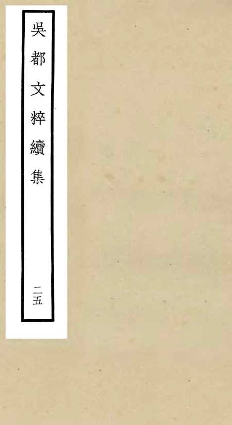 【吴都文粹续集】二十五 - 总集类_集部_初集_四库全书珍本.pdf