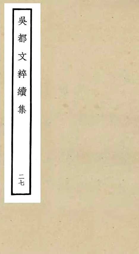 【吴都文粹续集】二十七 - 总集类_集部_初集_四库全书珍本.pdf