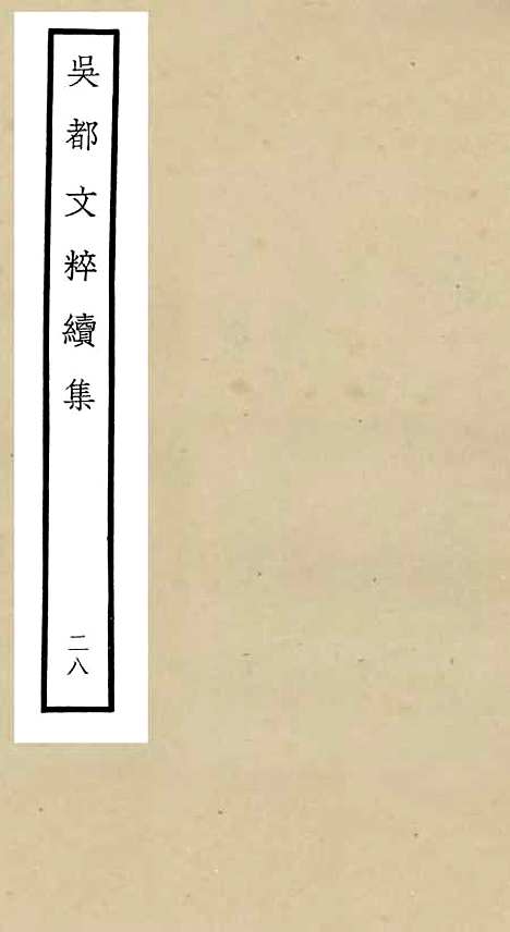 【吴都文粹续集】二十八 - 总集类_集部_初集_四库全书珍本.pdf