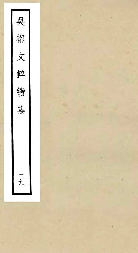 【吴都文粹续集】二十九 - 总集类_集部_初集_四库全书珍本.pdf