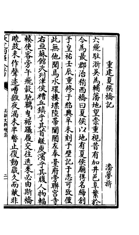 【吴都文粹续集】二十九 - 总集类_集部_初集_四库全书珍本.pdf