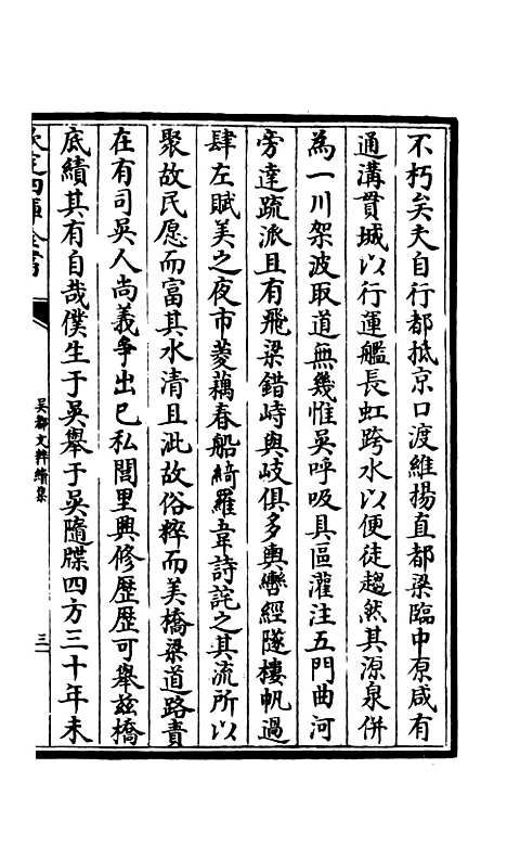 【吴都文粹续集】二十九 - 总集类_集部_初集_四库全书珍本.pdf