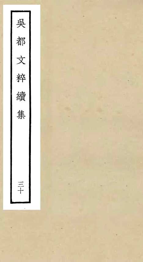 【吴都文粹续集】三十 - 总集类_集部_初集_四库全书珍本.pdf