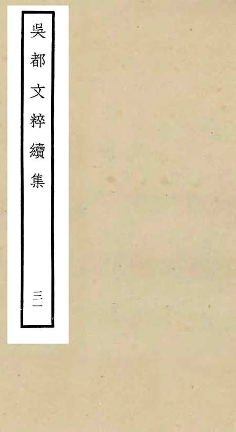 【吴都文粹续集】三十一 - 总集类_集部_初集_四库全书珍本.pdf