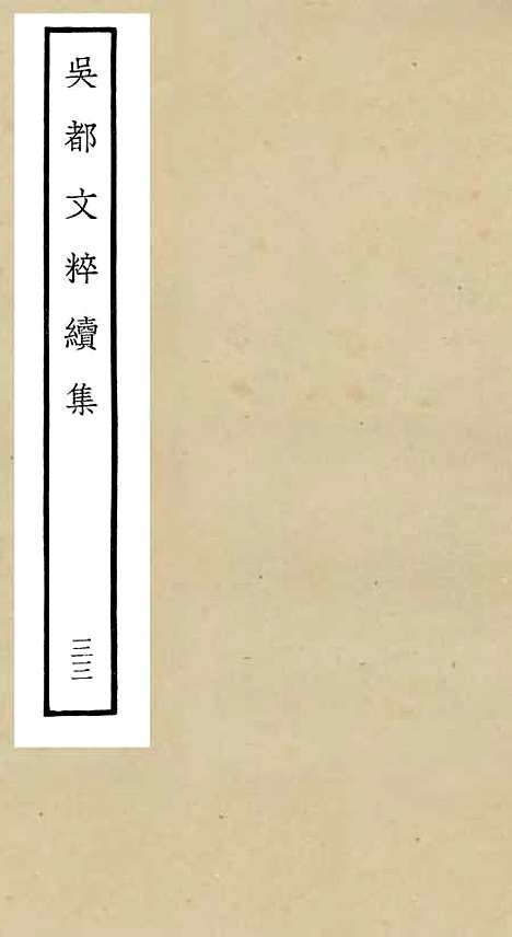 【吴都文粹续集】三十三 - 总集类_集部_初集_四库全书珍本.pdf