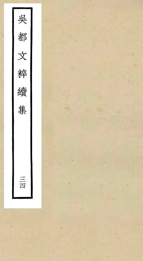 【吴都文粹续集】三十四 - 总集类_集部_初集_四库全书珍本.pdf