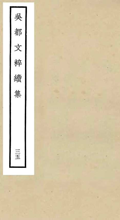 【吴都文粹续集】三十五 - 总集类_集部_初集_四库全书珍本.pdf