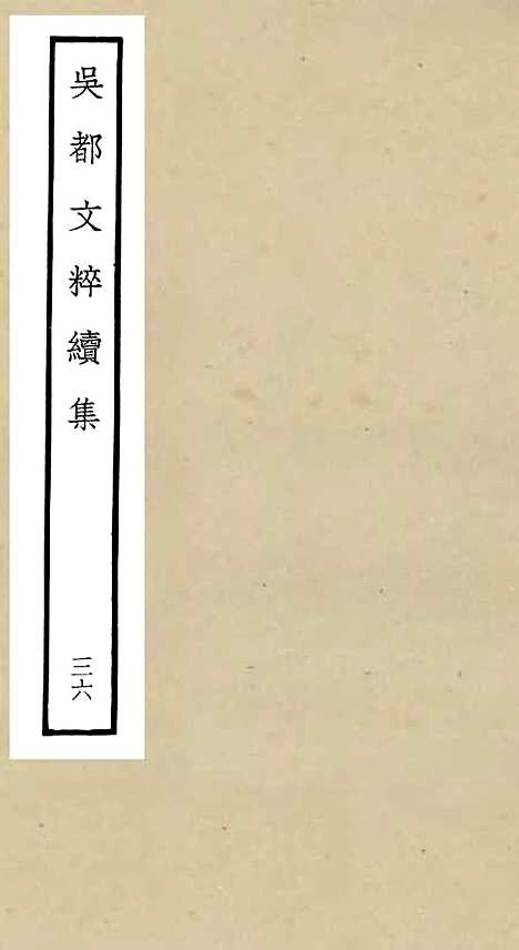 【吴都文粹续集】三十六 - 总集类_集部_初集_四库全书珍本.pdf