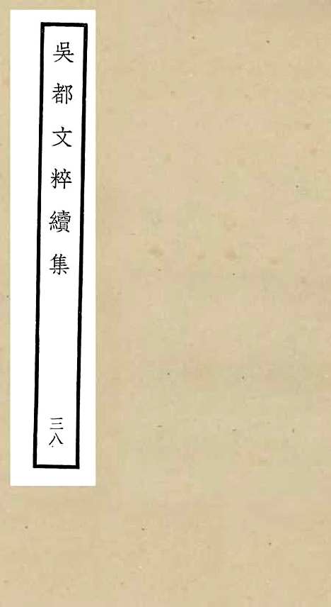 【吴都文粹续集】三十八 - 总集类_集部_初集_四库全书珍本.pdf