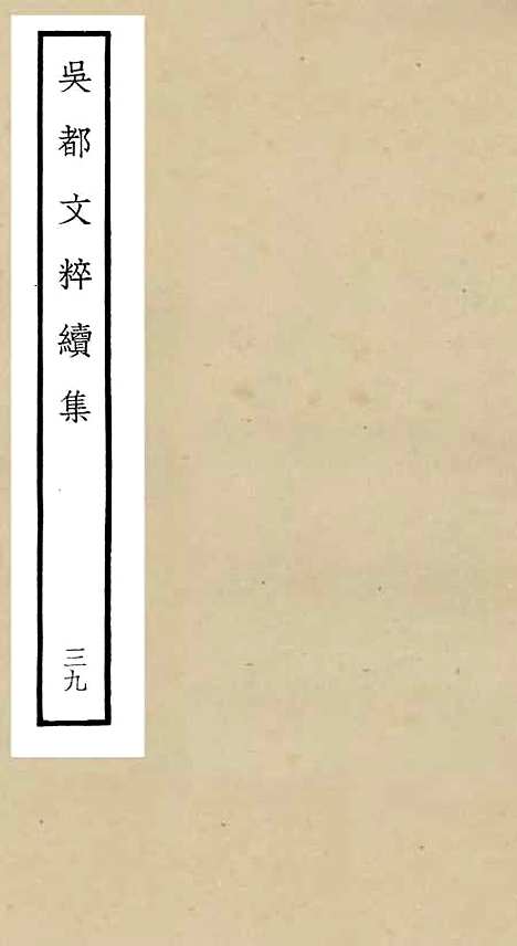 【吴都文粹续集】三十九 - 总集类_集部_初集_四库全书珍本.pdf