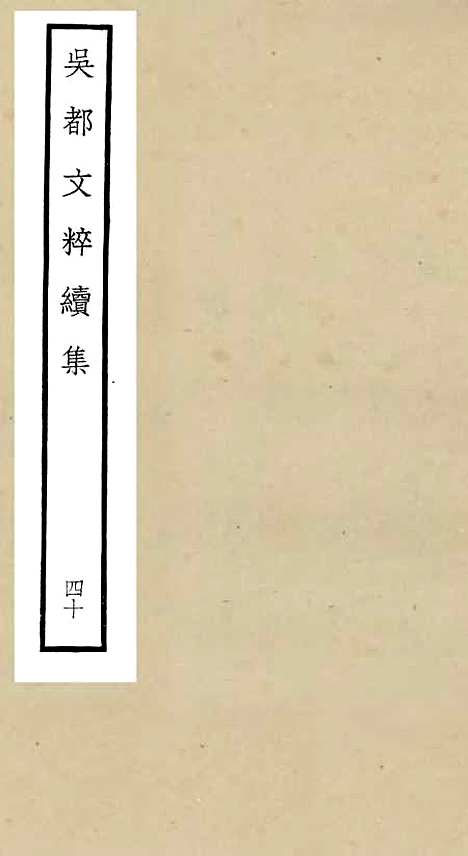 【吴都文粹续集】四十 - 总集类_集部_初集_四库全书珍本.pdf