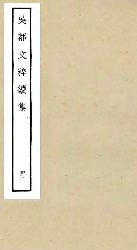 【吴都文粹续集】四十二 - 总集类_集部_初集_四库全书珍本.pdf