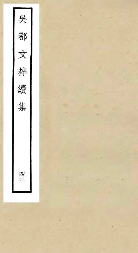 【吴都文粹续集】四十三 - 总集类_集部_初集_四库全书珍本.pdf