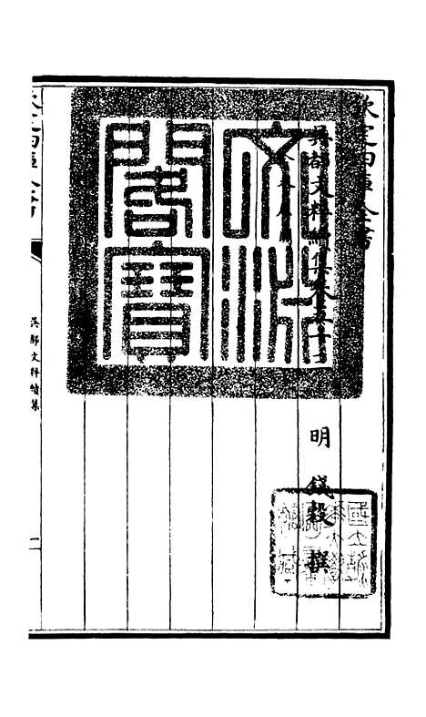 【吴都文粹续集】四十三 - 总集类_集部_初集_四库全书珍本.pdf