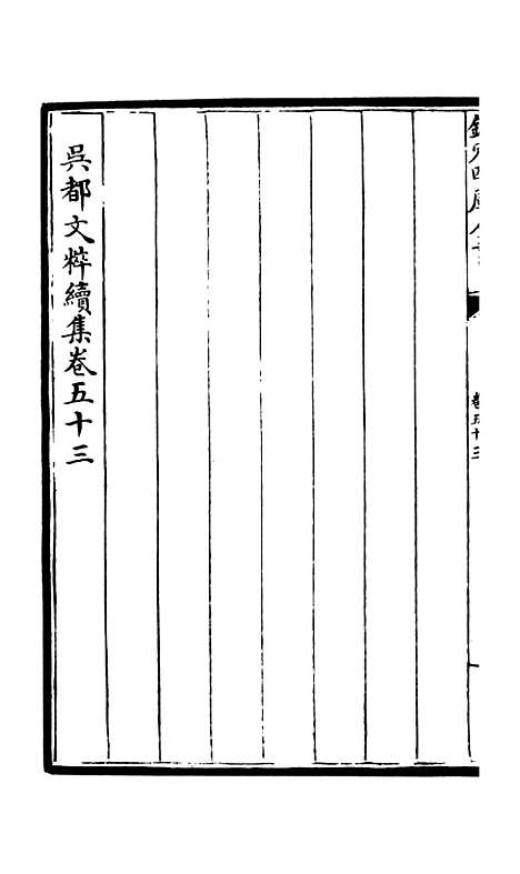 【吴都文粹续集】四十三 - 总集类_集部_初集_四库全书珍本.pdf