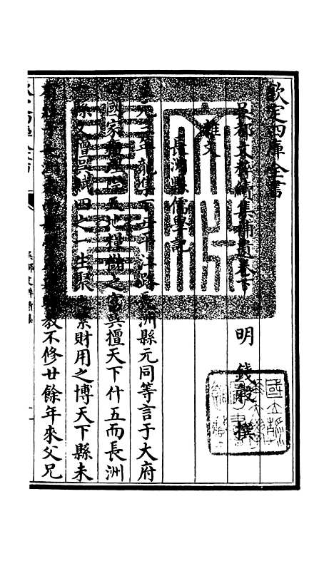 【吴都文粹续集】四十六 - 总集类_集部_初集_四库全书珍本.pdf