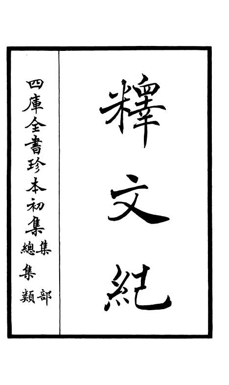 【释文纪】一 - 总集类_集部_初集_四库全书珍本.pdf