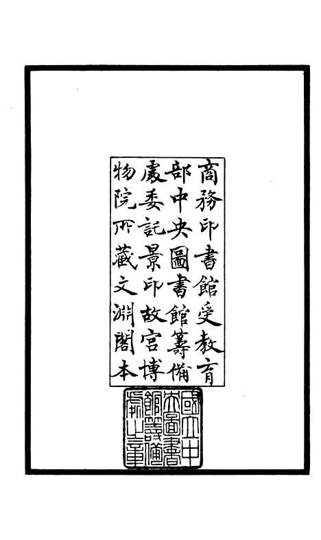 【释文纪】一 - 总集类_集部_初集_四库全书珍本.pdf