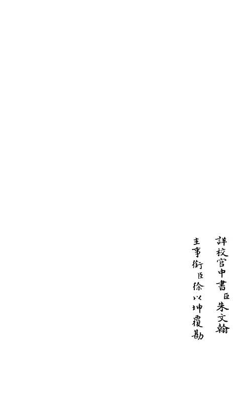 【释文纪】一 - 总集类_集部_初集_四库全书珍本.pdf