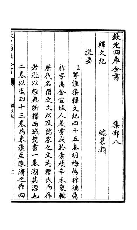 【释文纪】一 - 总集类_集部_初集_四库全书珍本.pdf