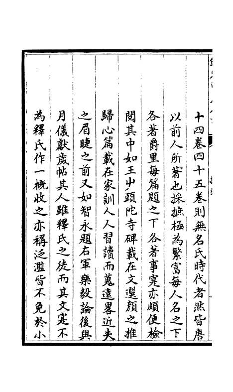 【释文纪】一 - 总集类_集部_初集_四库全书珍本.pdf