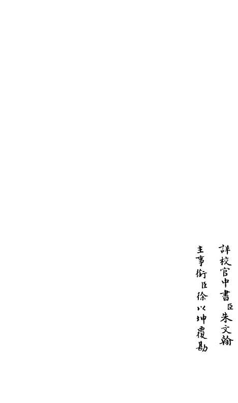 【释文纪】三 - 总集类_集部_初集_四库全书珍本.pdf