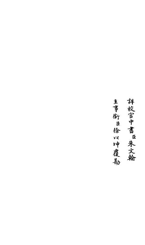 【释文纪】五 - 总集类_集部_初集_四库全书珍本.pdf