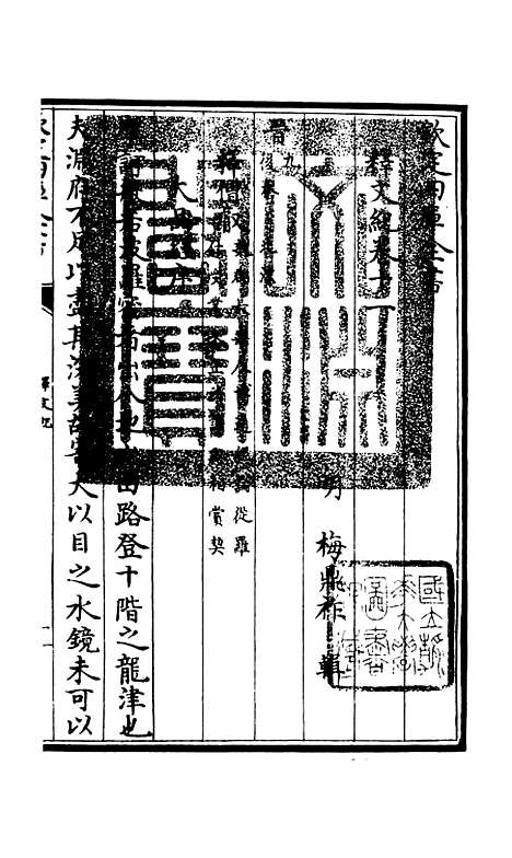 【释文纪】八 - 总集类_集部_初集_四库全书珍本.pdf