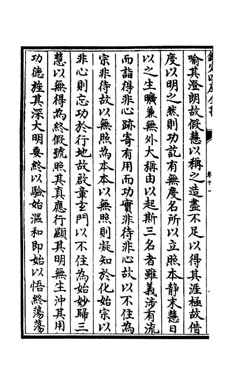 【释文纪】八 - 总集类_集部_初集_四库全书珍本.pdf