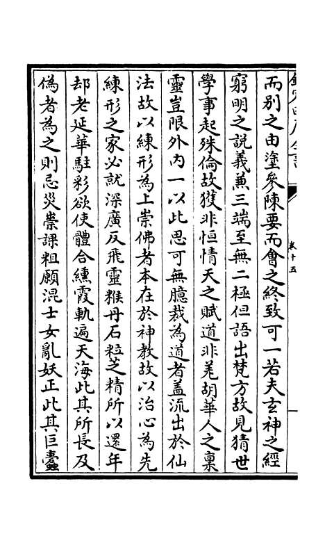 【释文纪】十一 - 总集类_集部_初集_四库全书珍本.pdf