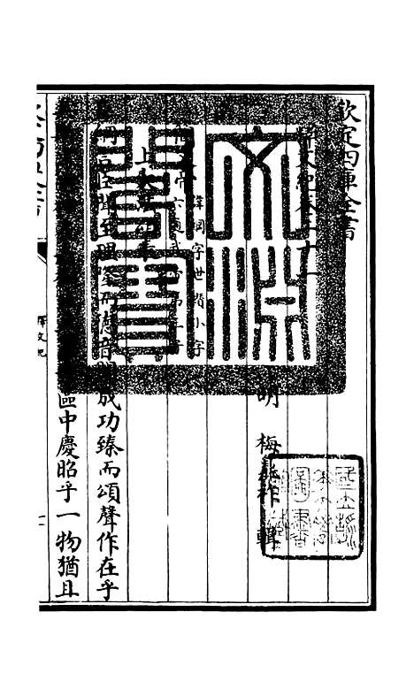 【释文纪】十七 - 总集类_集部_初集_四库全书珍本.pdf