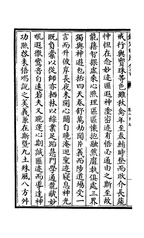 【释文纪】二十一 - 总集类_集部_初集_四库全书珍本.pdf