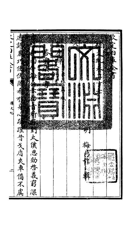 【释文纪】二十三 - 总集类_集部_初集_四库全书珍本.pdf