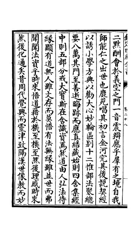 【释文纪】二十四 - 总集类_集部_初集_四库全书珍本.pdf