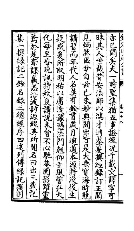 【释文纪】二十四 - 总集类_集部_初集_四库全书珍本.pdf