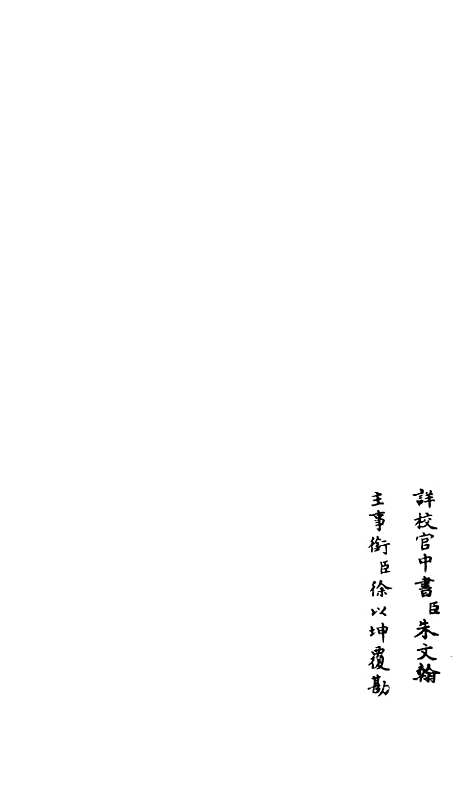 【释文纪】二十八 - 总集类_集部_初集_四库全书珍本.pdf