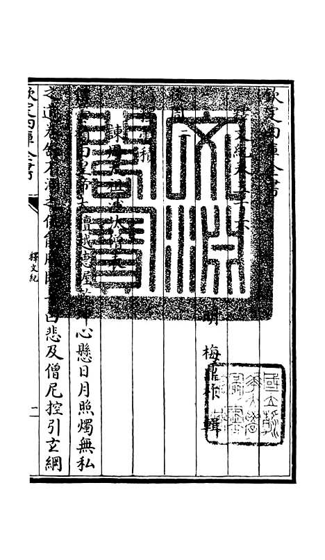 【释文纪】三十一 - 总集类_集部_初集_四库全书珍本.pdf