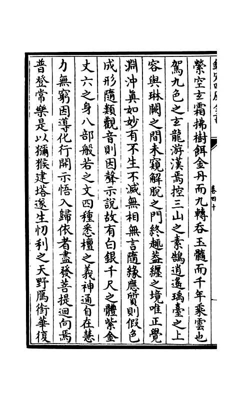 【释文纪】三十五 - 总集类_集部_初集_四库全书珍本.pdf