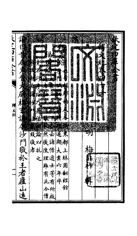 【释文纪】三十六 - 总集类_集部_初集_四库全书珍本.pdf