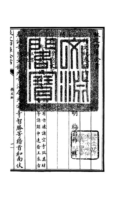 【释文纪】三十八 - 总集类_集部_初集_四库全书珍本.pdf