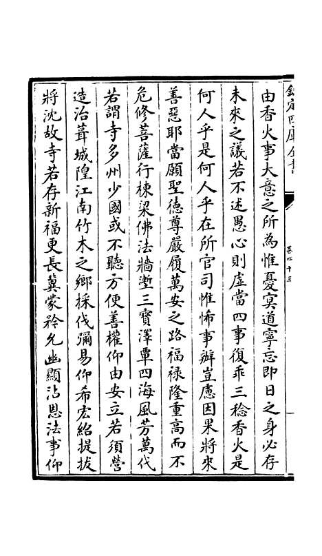 【释文纪】三十八 - 总集类_集部_初集_四库全书珍本.pdf