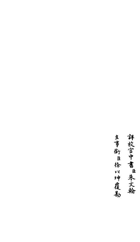 【释文纪】三十九 - 总集类_集部_初集_四库全书珍本.pdf