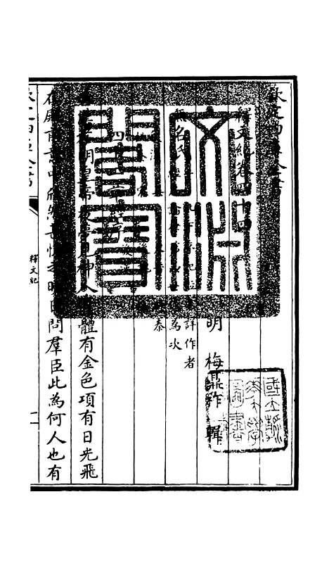 【释文纪】三十九 - 总集类_集部_初集_四库全书珍本.pdf