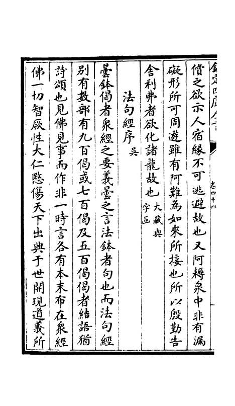 【释文纪】三十九 - 总集类_集部_初集_四库全书珍本.pdf