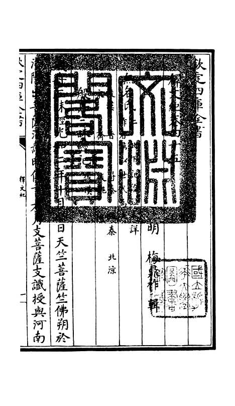 【释文纪】四十 - 总集类_集部_初集_四库全书珍本.pdf